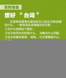 论文答辩注意事项 自考毕业生论文答辩注意事项