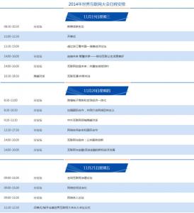 2014世界互联网大会 2014年世界互联网大会日程安排