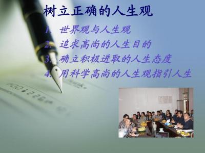 大学生正确的人生态度 树立正确的人生态度