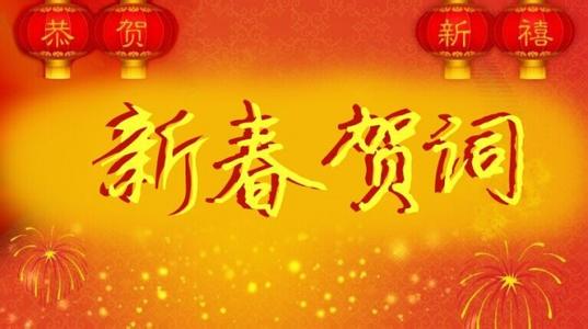 春节给领导祝福语大全 2015春节企业领导祝福语大全