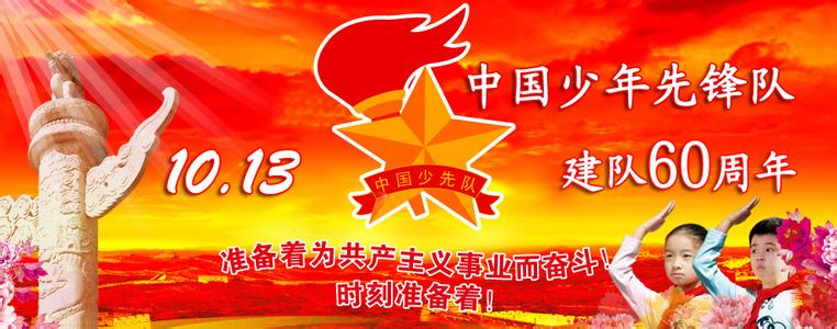 少先队建队67周年 庆祝少先队建队67周年演讲稿