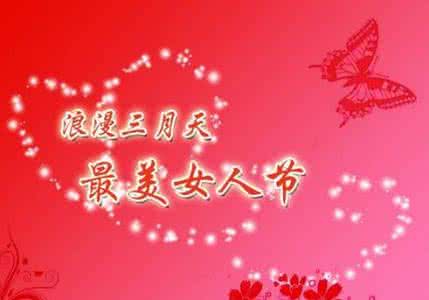 三八妇女节活动策划书 2015三八妇女节活动策划书