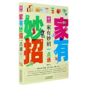 家庭妇女理财小窍门 442个家庭生活小窍门.不收藏后悔