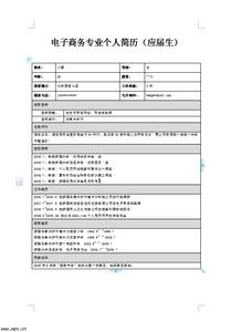 电子商务个人简历 电子商务专业销售类的个人简历