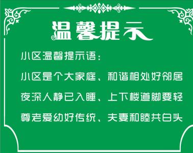 小区温馨提示语大全 小区温馨提示语