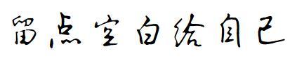 给人生留一点空白 留点空白给自己