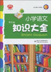 小学语文知识大全内容 小学语文知识大全