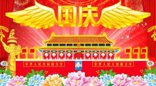 十一国庆节 2013国庆节祝你十一快乐