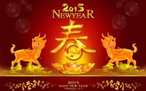 微信新年祝福语 羊年微信新年祝福语