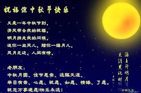 中秋节的祝福短信 2011中秋节经典祝福短信大全