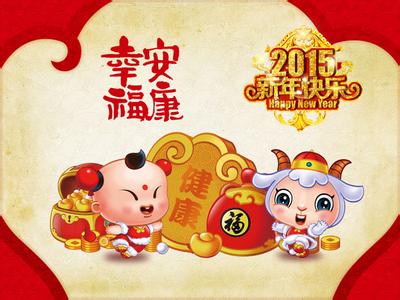 春节祝福短信 2015年羊年春节祝福短信