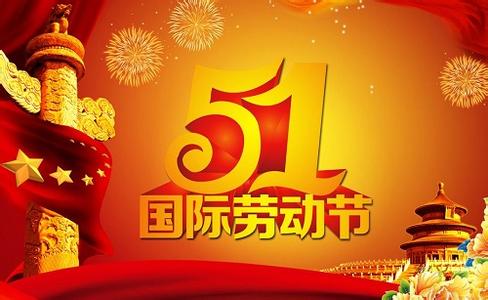 五一劳动节祝福语 五一劳动节短信祝福语