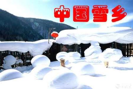 爸爸去哪儿 雪乡 爸爸去哪儿――去中国雪乡旅游要注意什么？