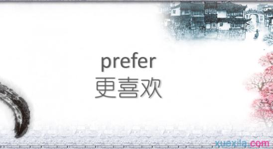 prefer是什么意思啊了 prefer是什么意思