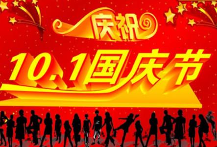 国庆节演讲稿 2013十一国庆演讲稿