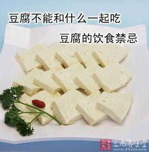 豆腐不能和什么一起吃 什么东西不能和豆腐一起吃