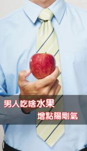 男人肾虚吃什么水果 男人吃什么补肾虚