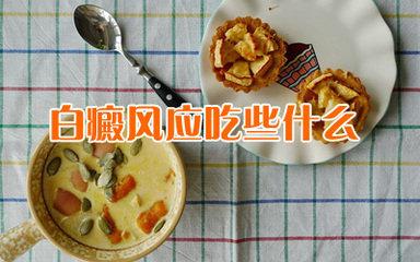 白殿疯可以要孩子吗 白癜风饮食要注意什么