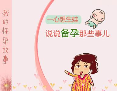 备孕女性吃什么养卵子 备孕期八招养出健康卵子