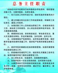 副校长不如总务主任 总务主任职责