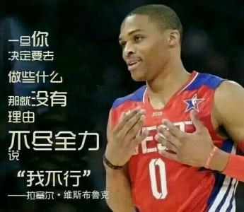 nba励志名言 有关NBA励志名言