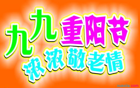 社区九九重阳节活动 社区九九重阳节讲话稿