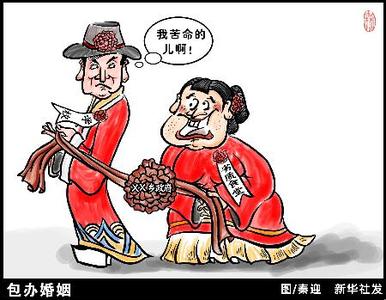 告别“剩时代”：谁说包办婚姻不幸福