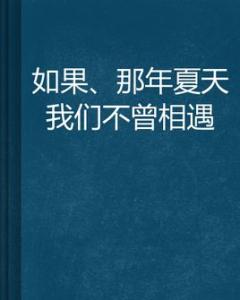 诗朗诵那年我们在相遇 那年，我们曾相遇