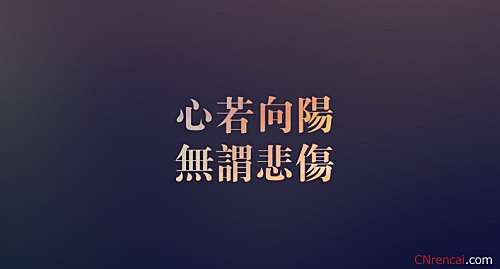 爱你 来不及后悔 很多人一生只做了“等待”与“后悔”两件事，合起来叫“来不及”