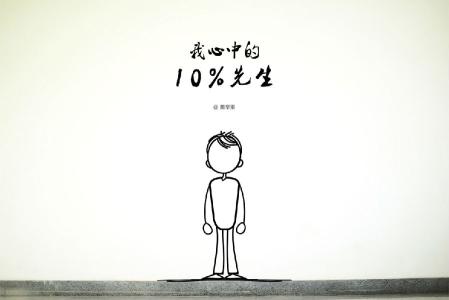 《我心中的10%先生》 我心中的10%先生