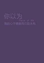 你以为是 其实是我dio 你以为输在全心付出，其实输在你以为