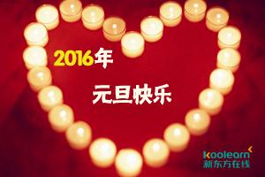 2016跨年祝福语 2016元旦跨年夜祝福语