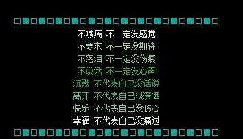 我没说不代表我不会痛 幸福，不代表自己没痛过