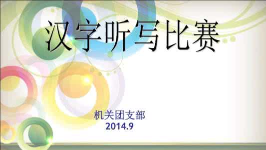 初中汉字听写大赛题库 初中汉字听写大赛题库(2)