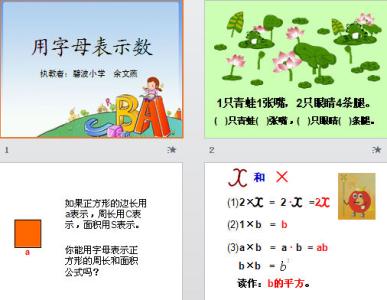 用字母表示数评课记录 用字母表示数说课稿