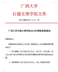 幼儿园放寒假通知 大学关于2014~2015学年寒假放假通知