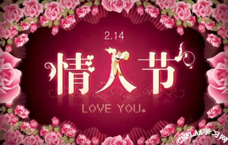 情人节给老公的祝福 3.14情人节给老公的祝福