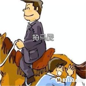 拍马屁 由来 “拍马屁”的由来