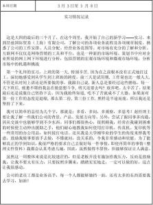 市场营销专业实习周记总结(3)