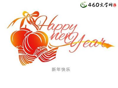 贴春联英语 新年快乐的英文祝福语