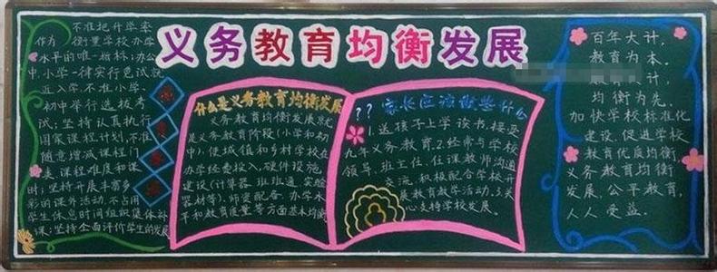 小学均衡发展黑板报 义务教育均衡发展黑板报