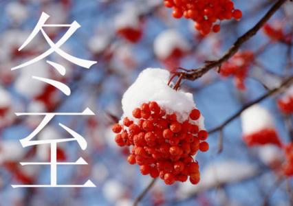 冬至祝福语 最浪漫冬至祝福语 温暖你的心