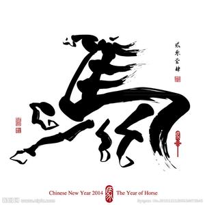 2014马年四字祝福语 带马字的马年祝福语