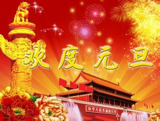 公司元旦祝福语大全 2014公司元旦祝福语大全