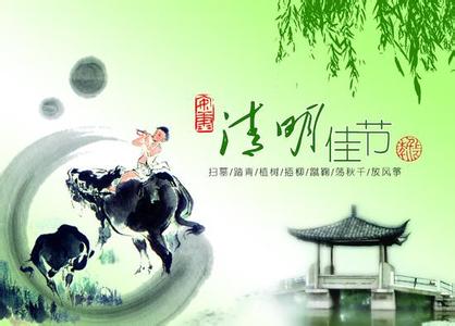 清明节怎么祝福 清明节不说快乐说什么