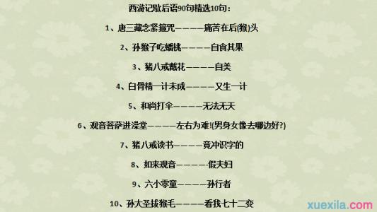 三国演义的歇后语 西游记的歇后语