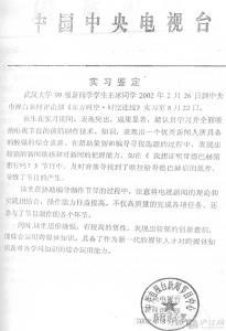 电视台新闻实习自我鉴定范文