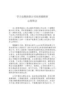 公司培训心得体会范文 建设银行培训心得体会范文