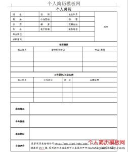 个人简历空白表可填写 标准空白个人简历表格