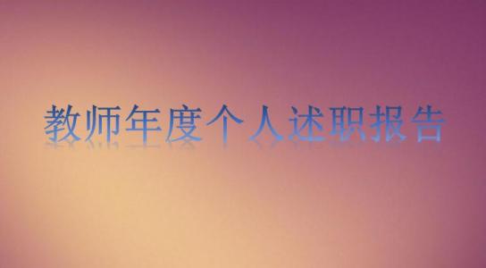 2016个人年终述职报告 2016年教师个人年终述职报告大全